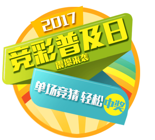 2017竞彩普及日来袭：魅力足球，快乐竞猜！