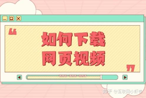 网页上的视频怎么下载呀？