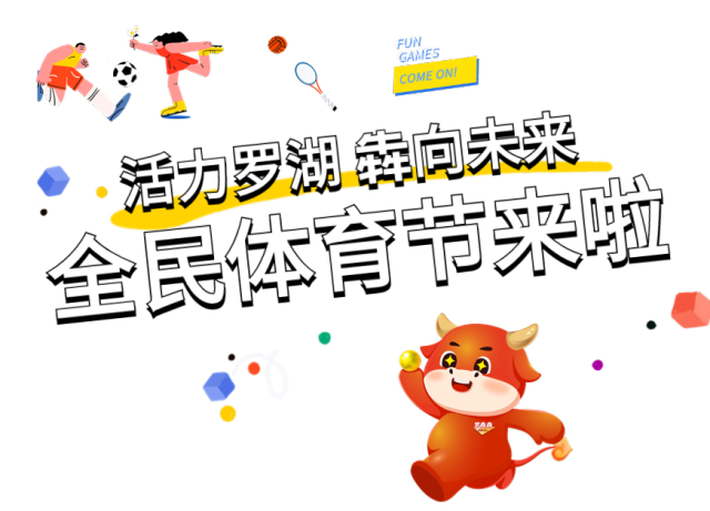 罗湖发布 ｜ 3000张门票、95片体育场地……免费！全民体育节超燃来袭