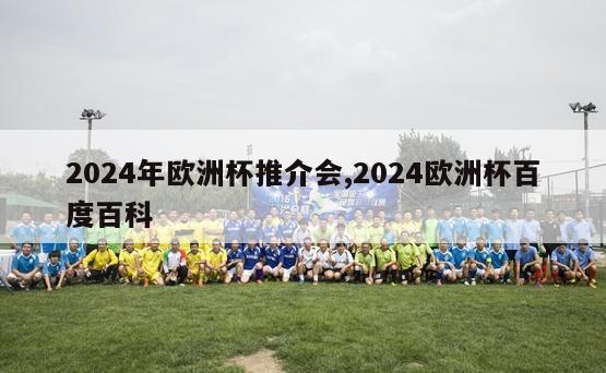 2024年欧洲杯推介会,2024欧洲杯百度百科