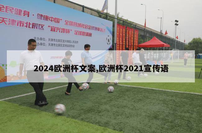 2024欧洲杯文案,欧洲杯2021宣传语