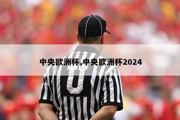 中央欧洲杯,中央欧洲杯2024