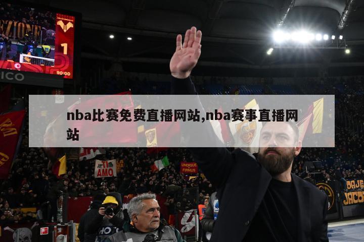 nba比赛免费直播网站,nba赛事直播网站