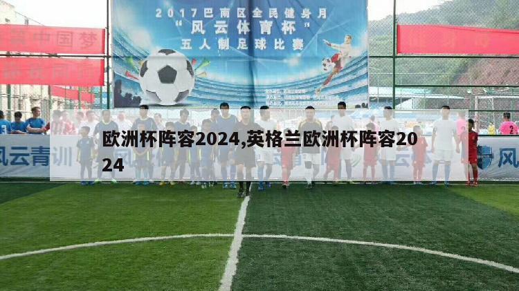 欧洲杯阵容2024,英格兰欧洲杯阵容2024