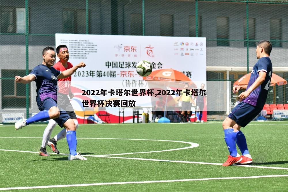 2022年卡塔尔世界杯,2022年卡塔尔世界杯决赛回放