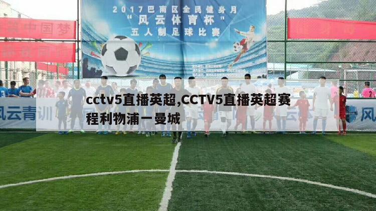 cctv5直播英超,CCTV5直播英超赛程利物浦一曼城