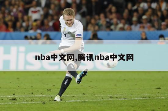 nba中文网,腾讯nba中文网