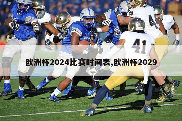 欧洲杯2024比赛时间表,欧洲杯2029