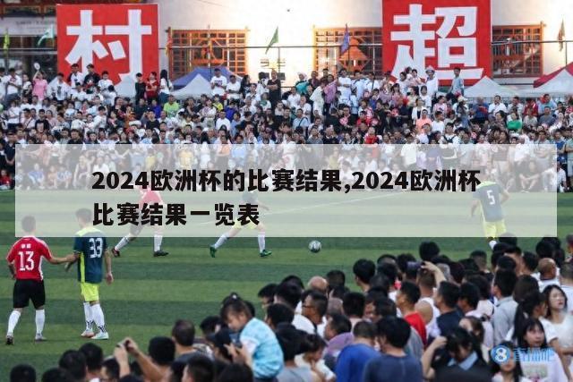 2024欧洲杯的比赛结果,2024欧洲杯比赛结果一览表