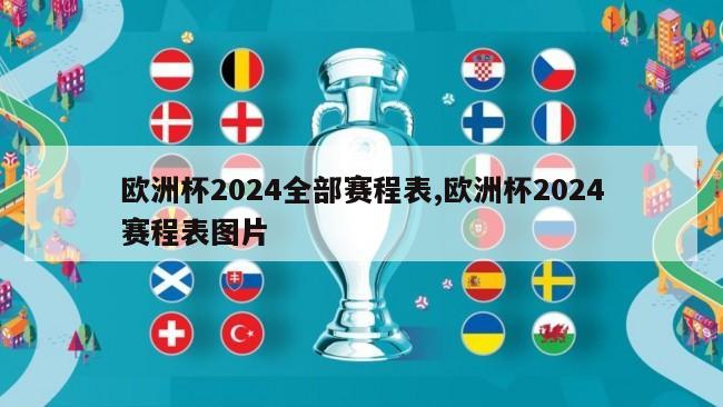 欧洲杯2024全部赛程表,欧洲杯2024赛程表图片