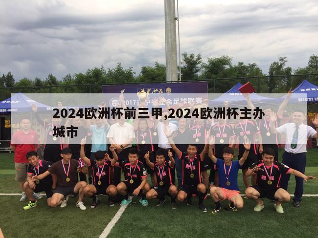 2024欧洲杯前三甲,2024欧洲杯主办城市