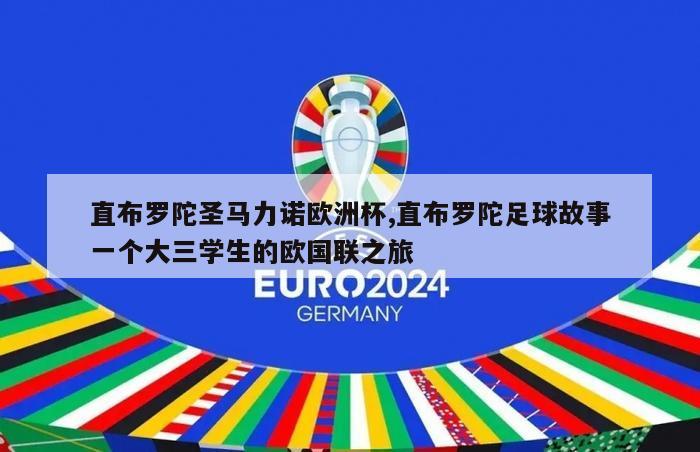 直布罗陀圣马力诺欧洲杯,直布罗陀足球故事一个大三学生的欧国联之旅