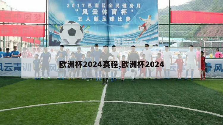 欧洲杯2024赛程,欧洲杯2024