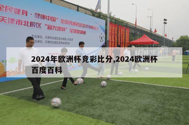 2024年欧洲杯竞彩比分,2024欧洲杯百度百科