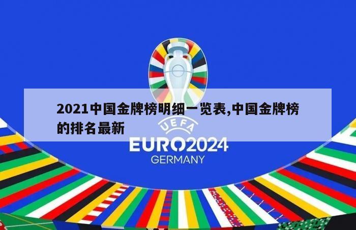 2021中国金牌榜明细一览表,中国金牌榜的排名最新