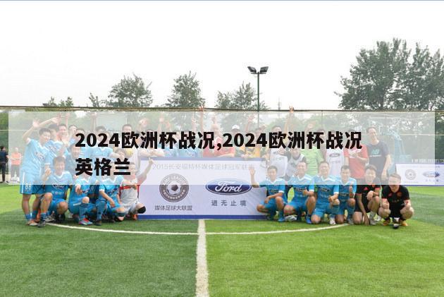 2024欧洲杯战况,2024欧洲杯战况 英格兰