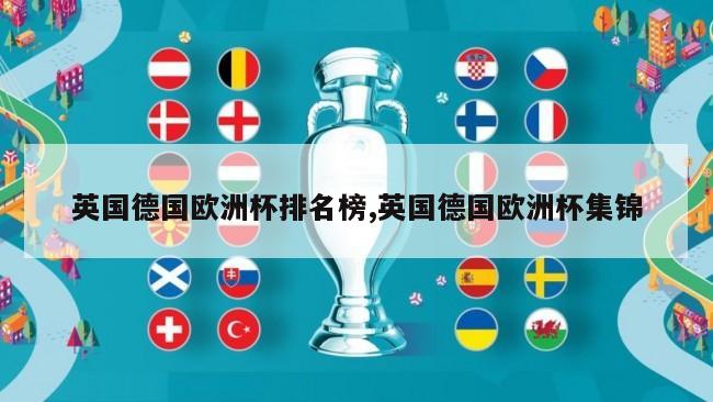 英国德国欧洲杯排名榜,英国德国欧洲杯集锦