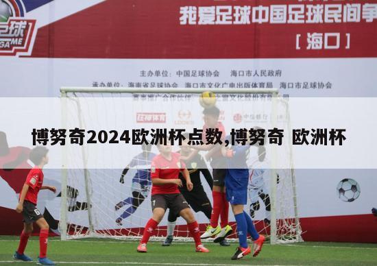 博努奇2024欧洲杯点数,博努奇 欧洲杯