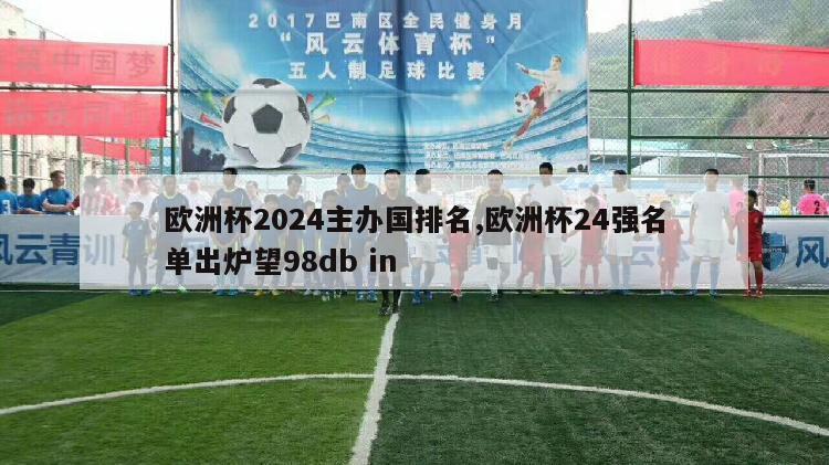 欧洲杯2024主办国排名,欧洲杯24强名单出炉望98db in