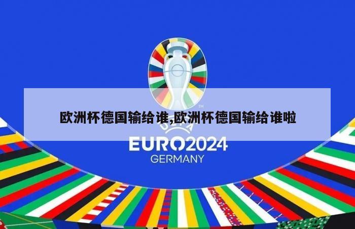 欧洲杯德国输给谁,欧洲杯德国输给谁啦