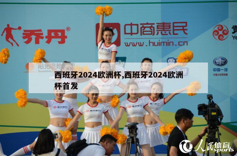 西班牙2024欧洲杯,西班牙2024欧洲杯首发