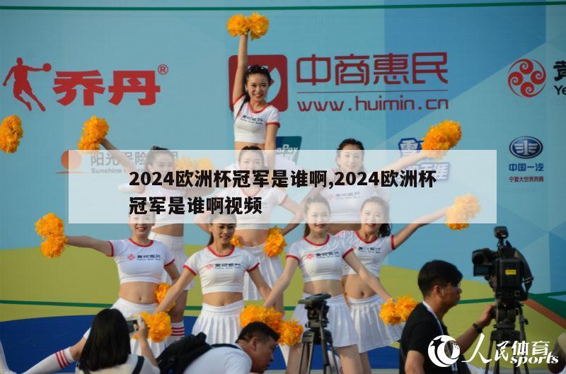 2024欧洲杯冠军是谁啊,2024欧洲杯冠军是谁啊视频