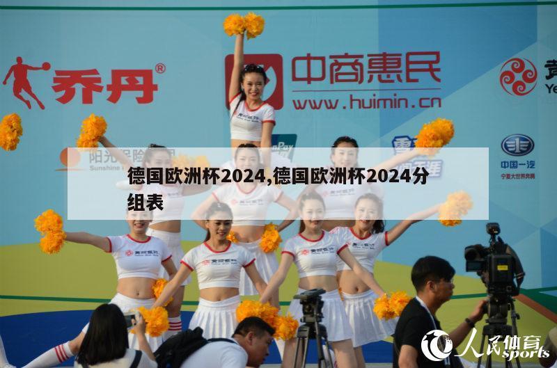 德国欧洲杯2024,德国欧洲杯2024分组表