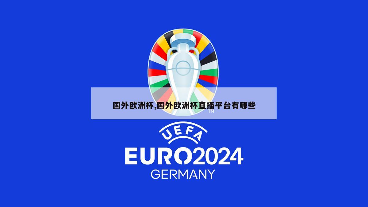 国外欧洲杯,国外欧洲杯直播平台有哪些