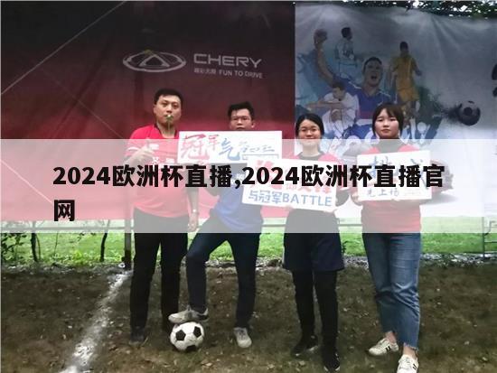 2024欧洲杯直播,2024欧洲杯直播官网