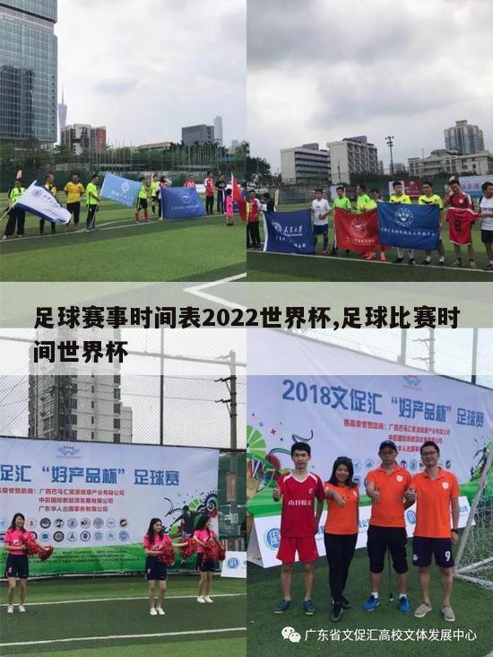 足球赛事时间表2022世界杯,足球比赛时间世界杯