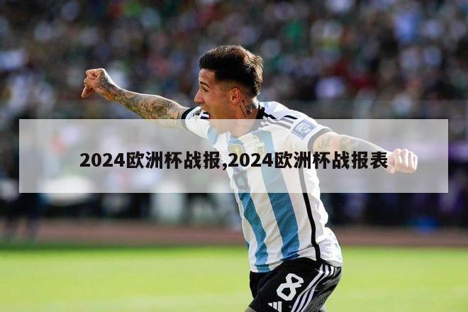 2024欧洲杯战报,2024欧洲杯战报表