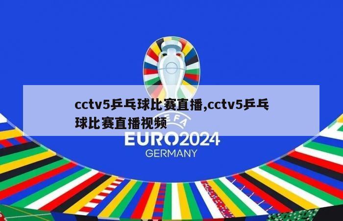 cctv5乒乓球比赛直播,cctv5乒乓球比赛直播视频